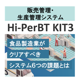 食品製造業の 販売・生産管理の最適化とは＜資料進呈＞