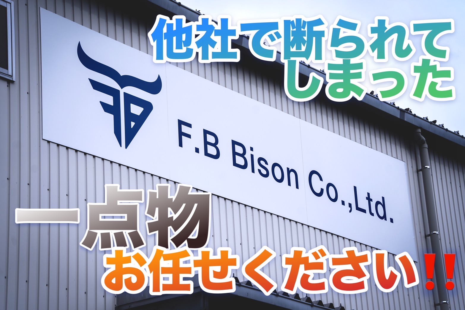 一点物・特注品の製作に特化！他社で断られた案件もお任せください！