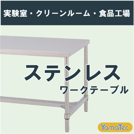 ステンレスワークテーブル-製品画像.jpg