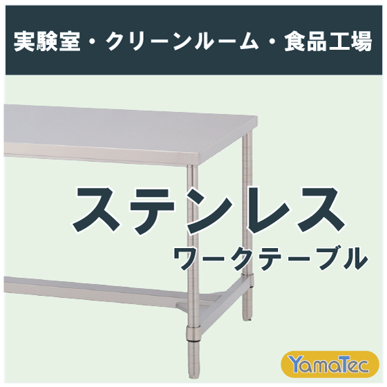 ステンレスワークテーブル-製品画像.jpg