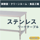 ステンレスワークテーブル-製品画像.jpg
