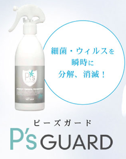 次亜塩素酸の除菌・消臭剤「ピーズガード」【※ポイント資料進呈】