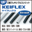 定番！三桂フレキシブルコンジット【ケイフレックス】