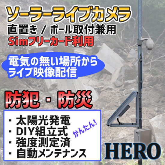 ソーラーパネル発電 ライブカメラ 防犯カメラ 監視カメラ ヒーロー