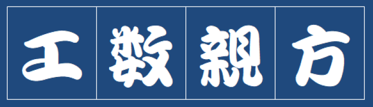 工数管理システム『工数親方』