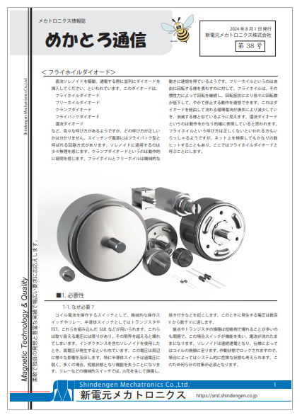基礎知識資料】フライホイルダイオード（めかとろ通信No.38