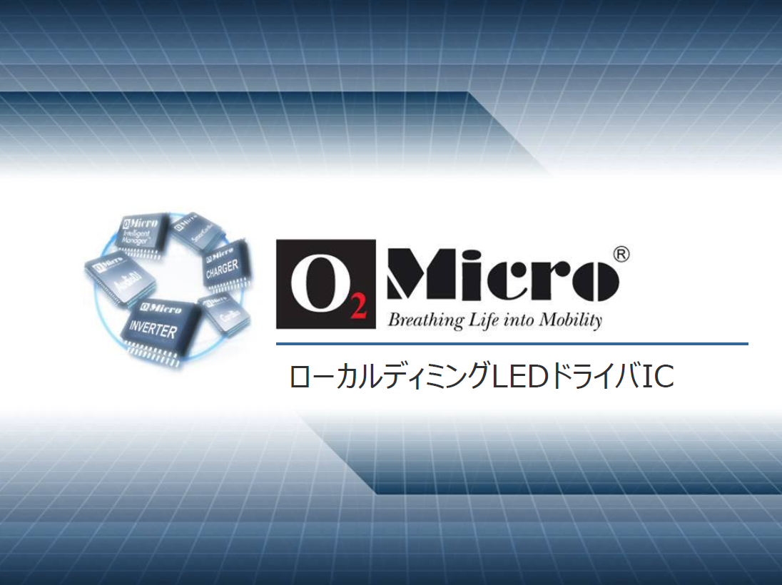 ミニLED対応　多チャンネルLEDドライバーIC