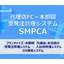 代理店・ＦＣ本部間管理システム　※多店舗間のDX化へ貢献