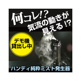 ハンディ純水ミスト発生器「plus TRACER」