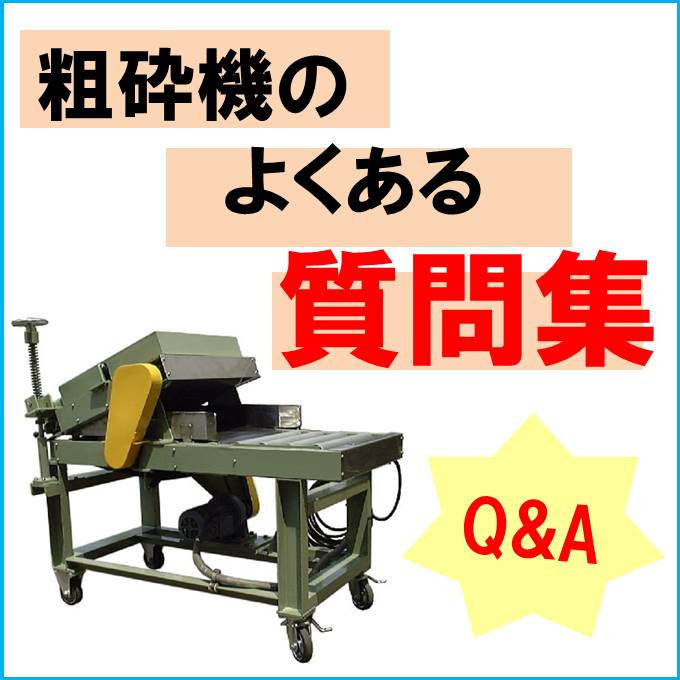 袋体粗砕機のよくある質問集