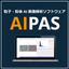 粒子AI画像解析ソフトウェア AIPAS【月額ライセンス開始】