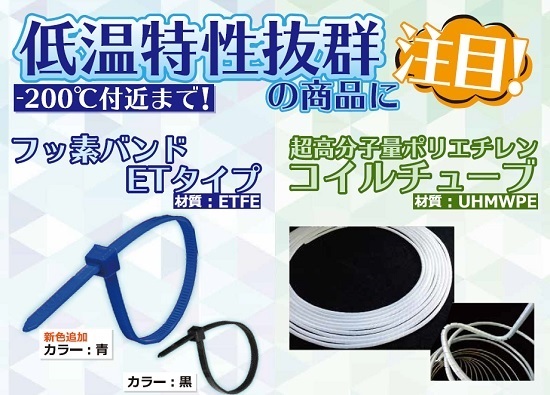フッ素バンドETタイプ／コイルチューブ※-200℃で使用可能