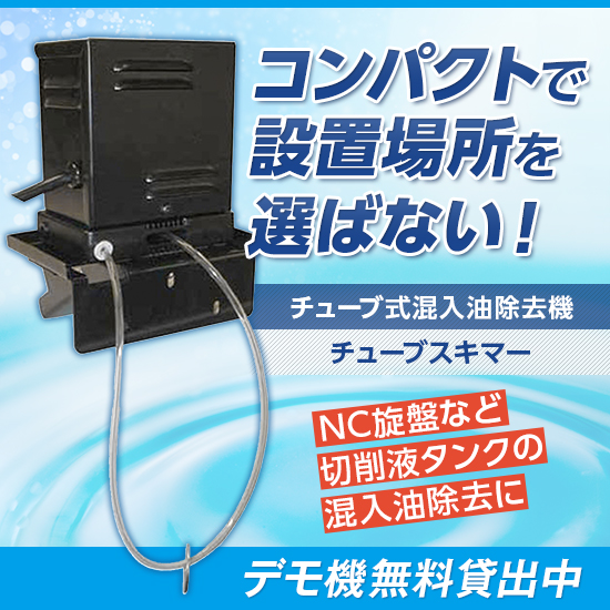 チューブ式混入油除去機『チューブスキマー』※デモ機無料貸出中
