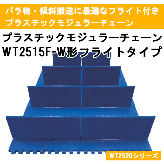バラ物・傾斜搬送に最適】つばきプラスチックモジュラーチェーン