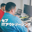 セブITアウトソーシング