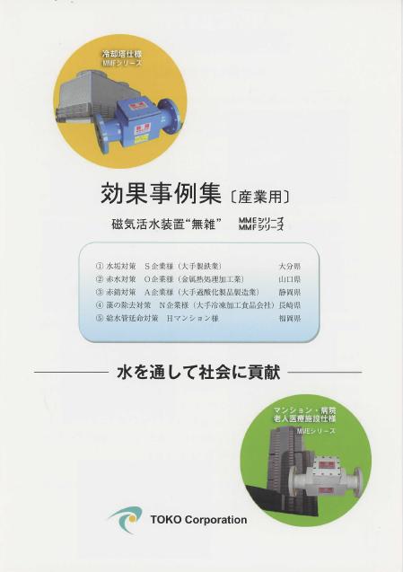 磁気活水器 - メーカー・企業5社の製品一覧とランキング | イプロス