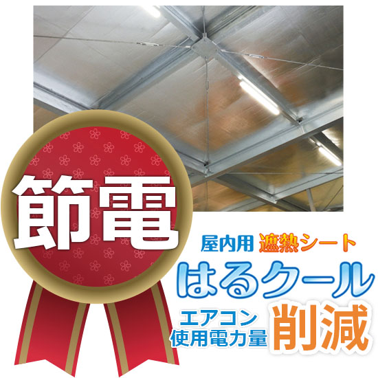 測定値参考資料公開！夏は涼しく冬は暖かい！遮熱シート はるクール