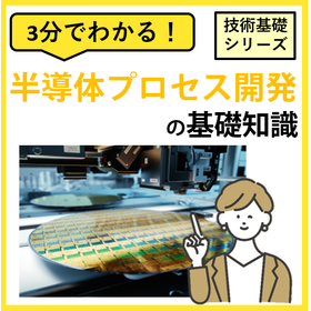 3分でわかる！【半導体プロセス開発】の基礎知識｜半導体設計・評価