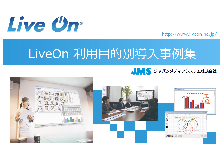LiveOn利用目的別導入事例集