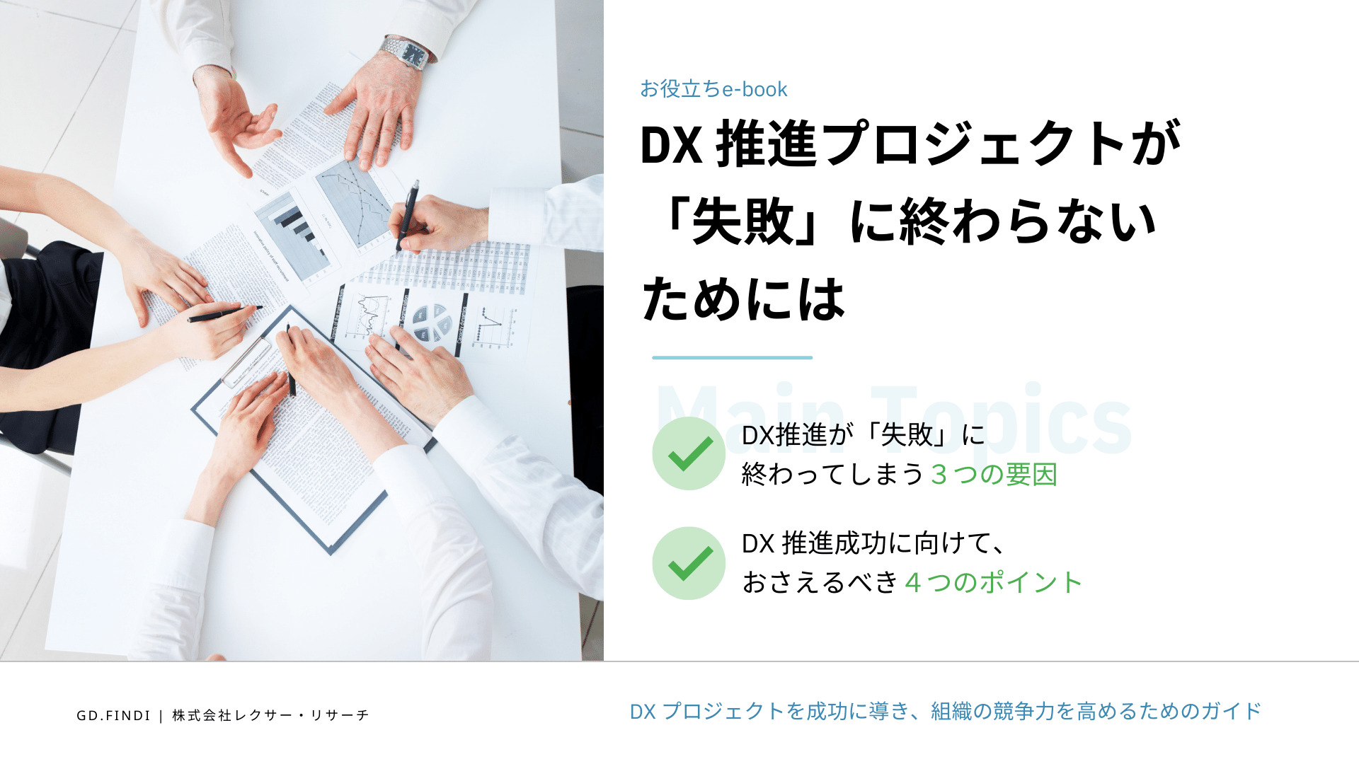 【資料】DX推進プロジェクトが 「失敗」に終わらないためには