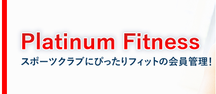 会員管理システム『Platinum Fitness』