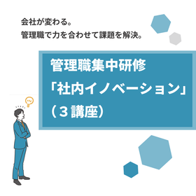 管理職集中研修「社内イノベーション」（３講座）《研修番号40》