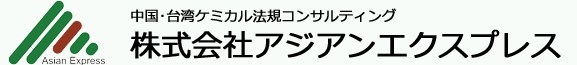 登録申請サービス『中国化粧品原料登録』