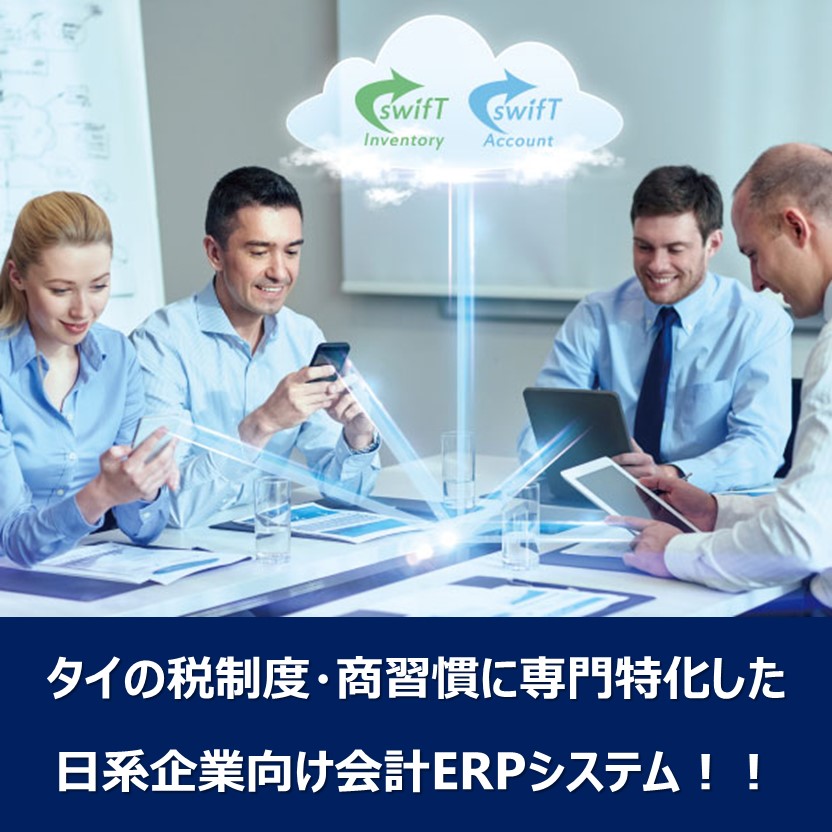 タイ会計ERPシステム『swifT』