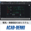 「手作業」から卒業 「ACAD-DENKI 2025」