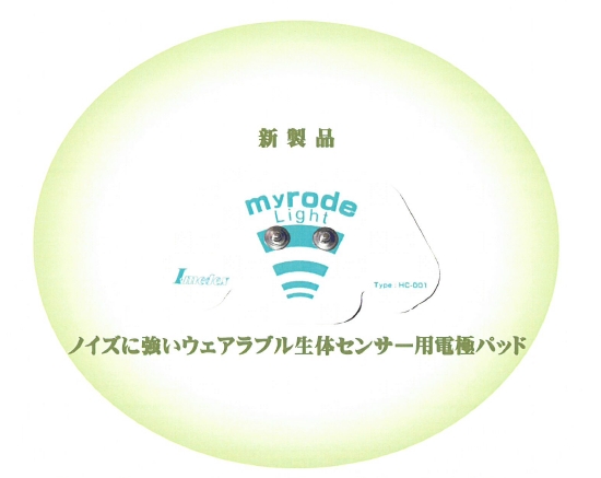 生体電極『Myrode Light』