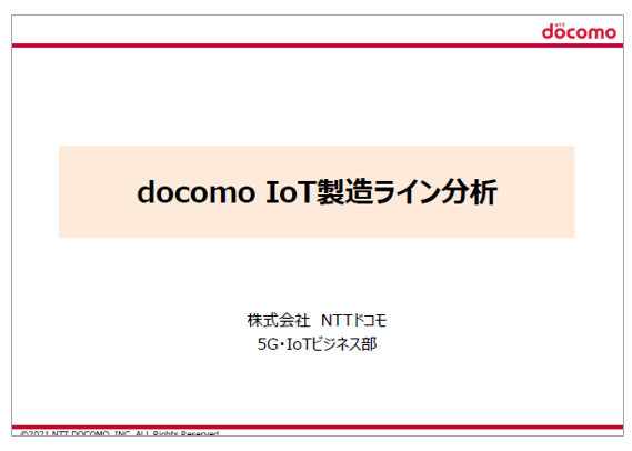 【資料】docomo IoT製造ライン分析概要