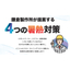 鎌倉製作所が提案する4つの暑熱対策【※導入事例付き資料進呈中】