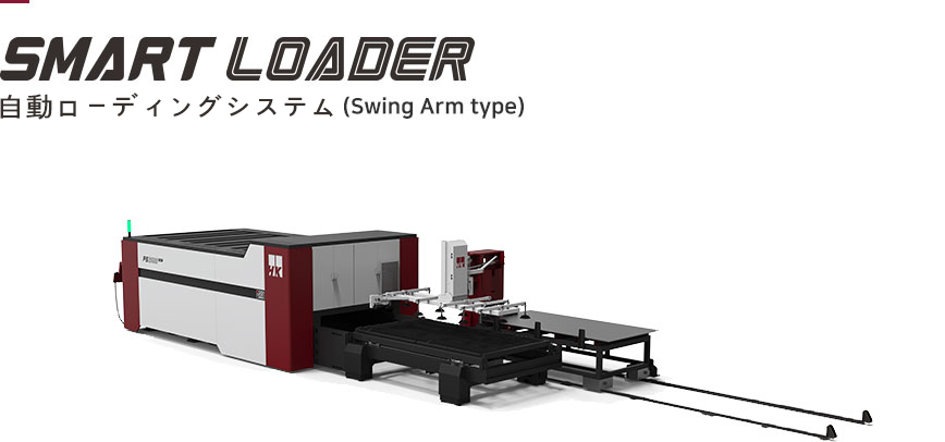 自動ローディングシステム『SMART LOADER』 HK | イプロスものづくり