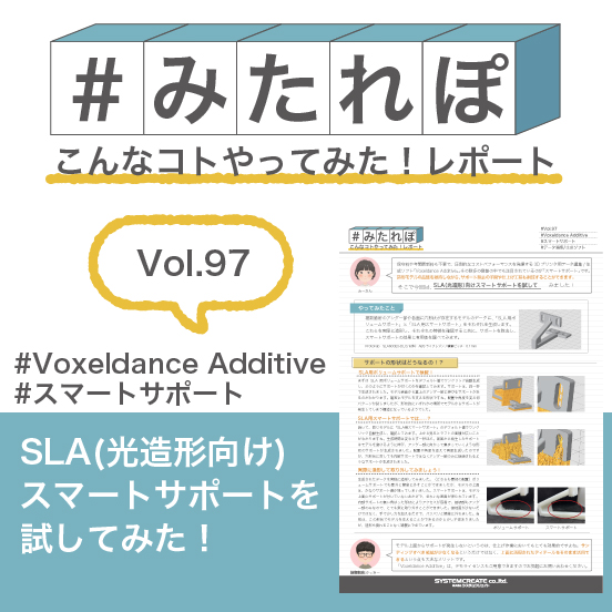 みたれぽ[97]光造形向けスマートサポートを試してみた！