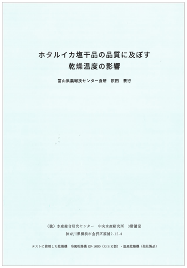 【研究資料】ホタルイカ塩干品の品質に及ぼす乾燥温度の影響