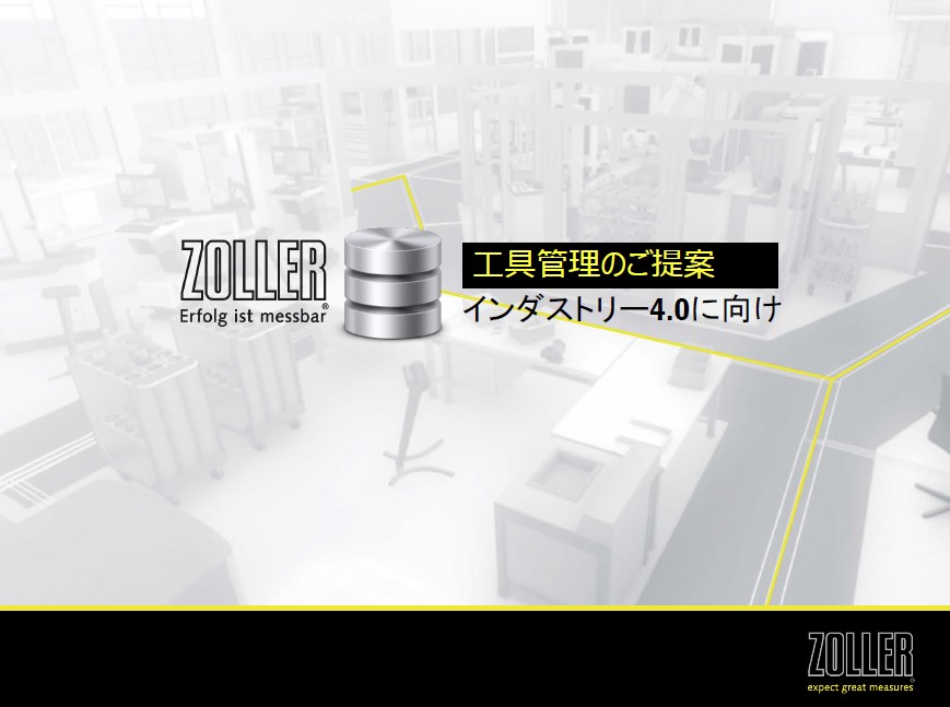 工具管理システムのご提案【インダストリー4.0に向けて！】