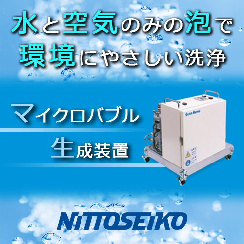 プチ潤(うるい)浴用マイクロバブル発生装置 クサカベ石油｜マイクロバブル発生装置販売｜お風呂用｜山形県寒河江市
