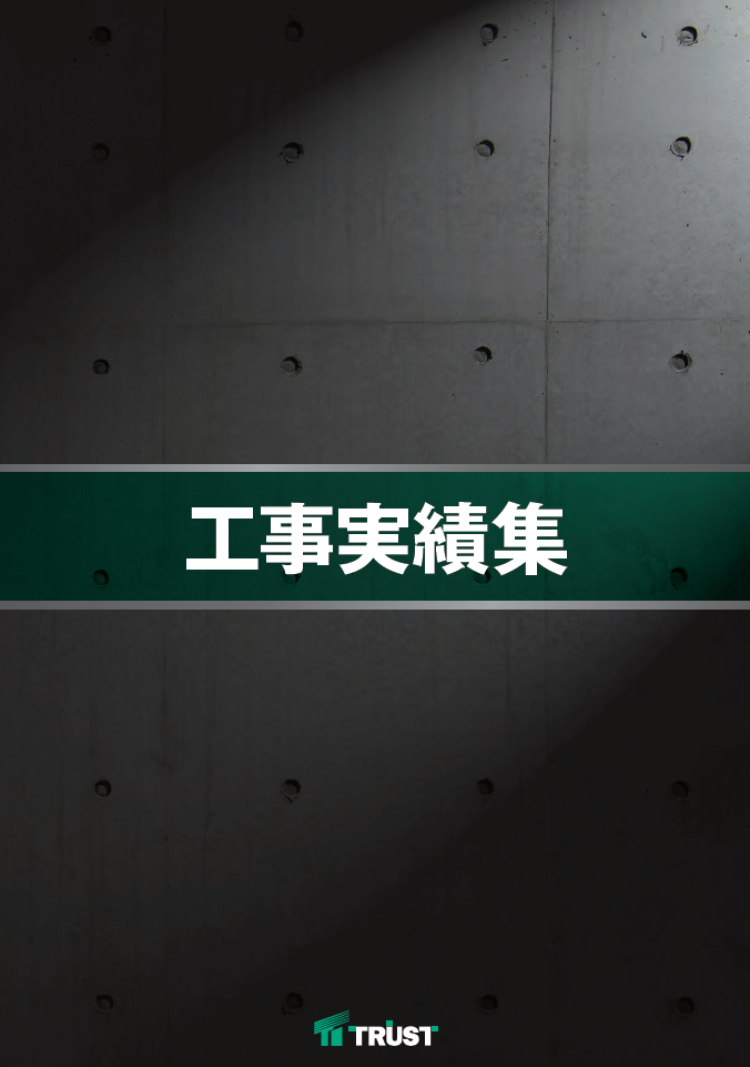 【資料】工事実績集
