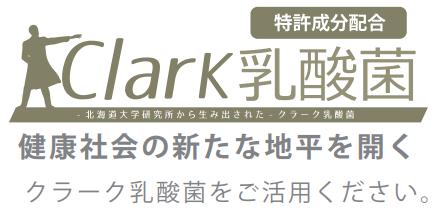 良質植物性乳酸菌『クラーク乳酸菌』
