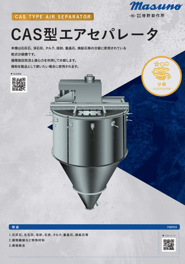 乾式分級機『CAS型エアセパレータ』 | 増野製作所 - Powered by