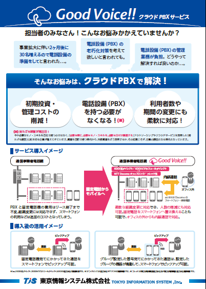 ＧｏｏｄＶｏｉｃｅ！！　クラウドＰＢＸサービス