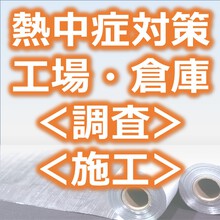 【熱中症対策】工場・倉庫向け改修（調査から施工まで）