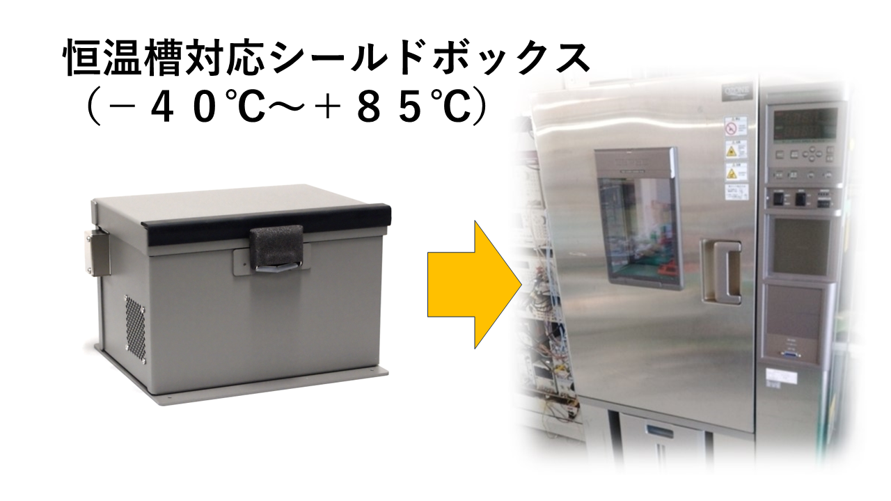 恒温槽対応シールドボックス　44St119シリーズ