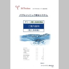 バブルンソニック節水システム　導入事例集