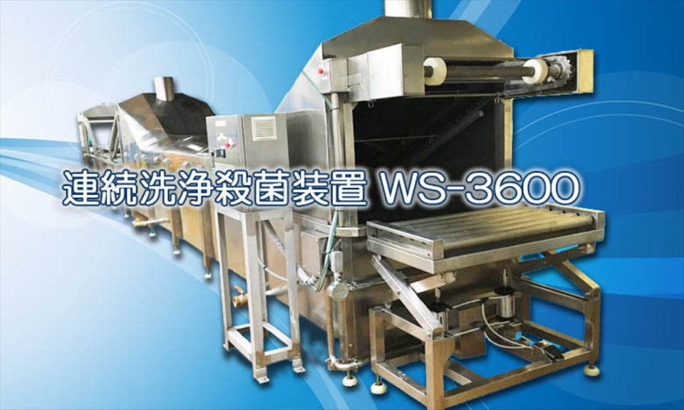 連続洗浄殺菌装置『WS-3600』