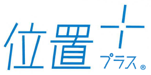 位置情報システム『位置+プラス(R)』