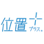 位置情報システム『位置+プラス(R)』