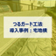 【防草シート導入事例】つるガード工法　宅地横フェンス