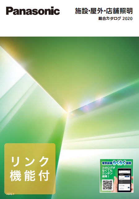 施設・屋外・店舗照明　総合カタログ2020