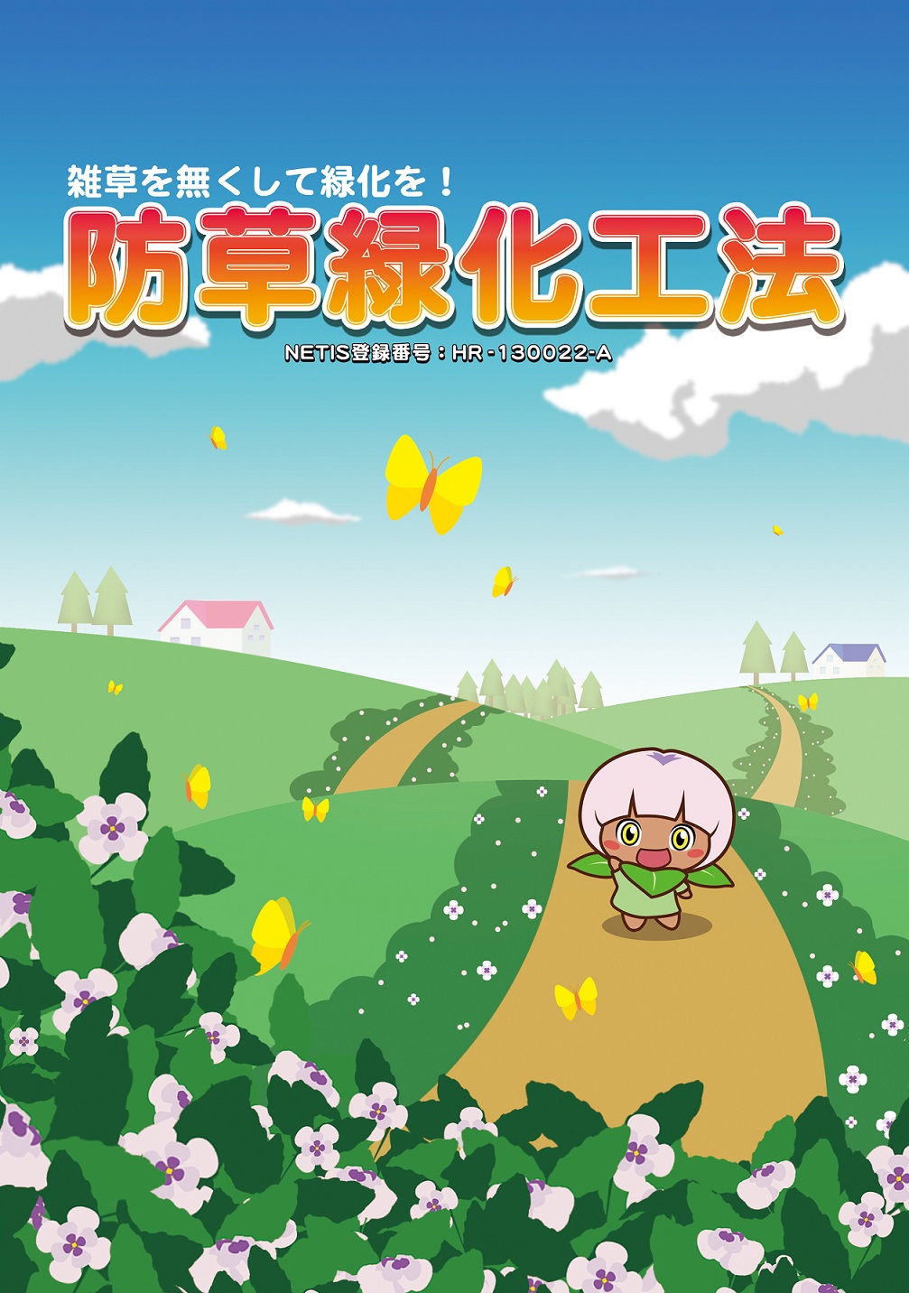 雑草を無くして緑化を！「防草緑化工法」